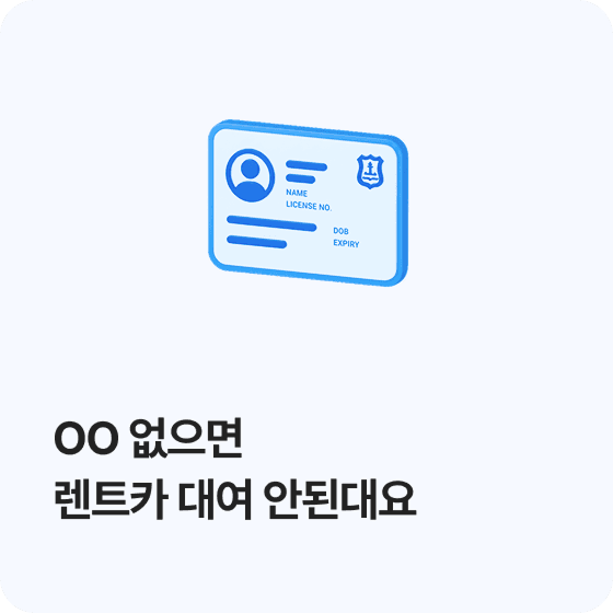 OO없으면 렌트카 대여 안된대요.