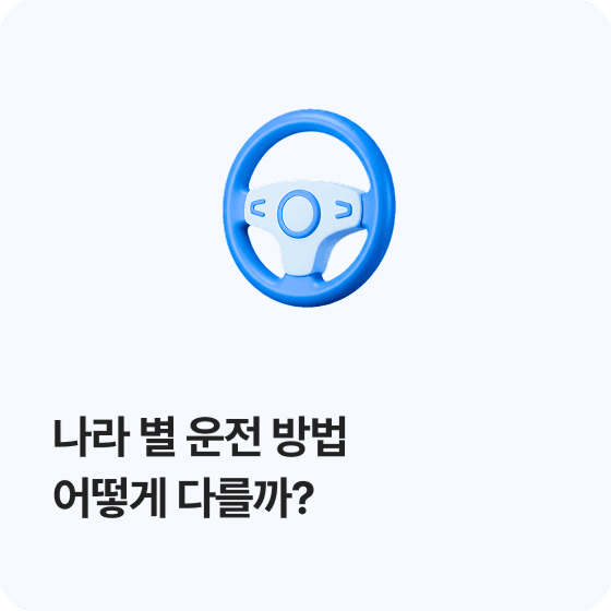 나라 별 운전 방법 어떻게 다를까?