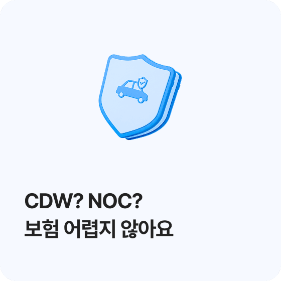 CDW? NOC? 해외렌트카 보험 어렵지 않아요.