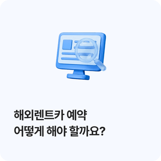해외렌트카 예약 어떻게 해야 할까요?